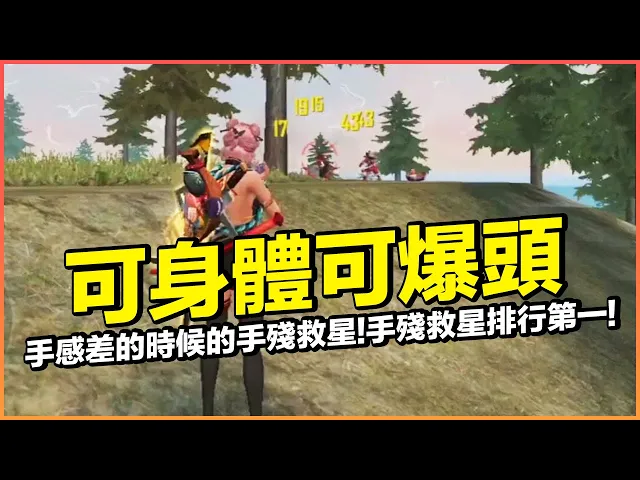 手殘兵器排行榜第一名!手感差的時候的手殘救星!可身體可爆頭的槍枝首選!【藍月亮】×【free fire 我要活下去 】